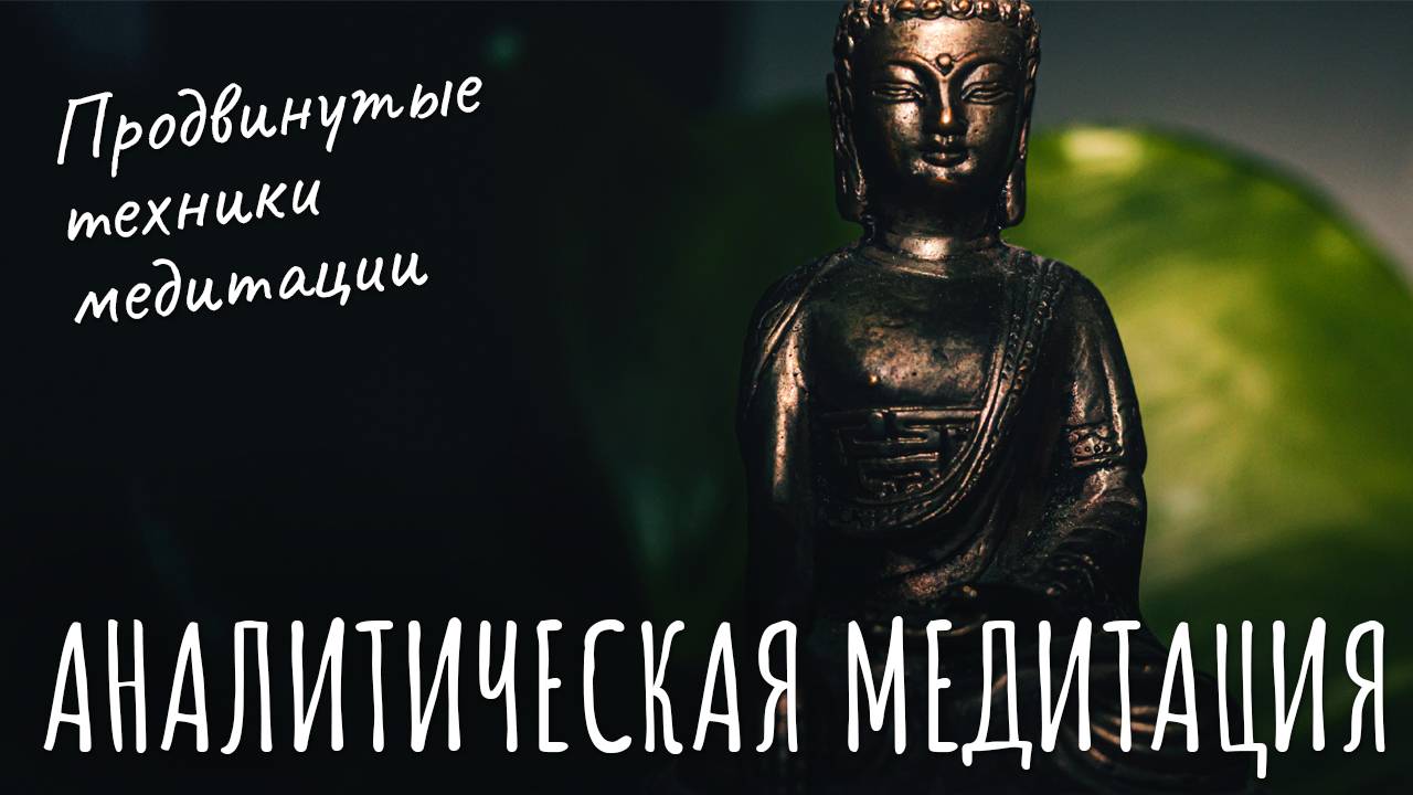 Аналитическая медитация. Как медитировать на тему? Продвинутые техники медитации. Медитируй на “это”