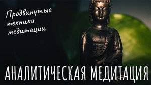 Аналитическая медитация. Как медитировать на тему? Продвинутые техники медитации. Медитируй на “это”
