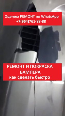 РЕМОНТ И ПОКРАСКА БАМПЕРА