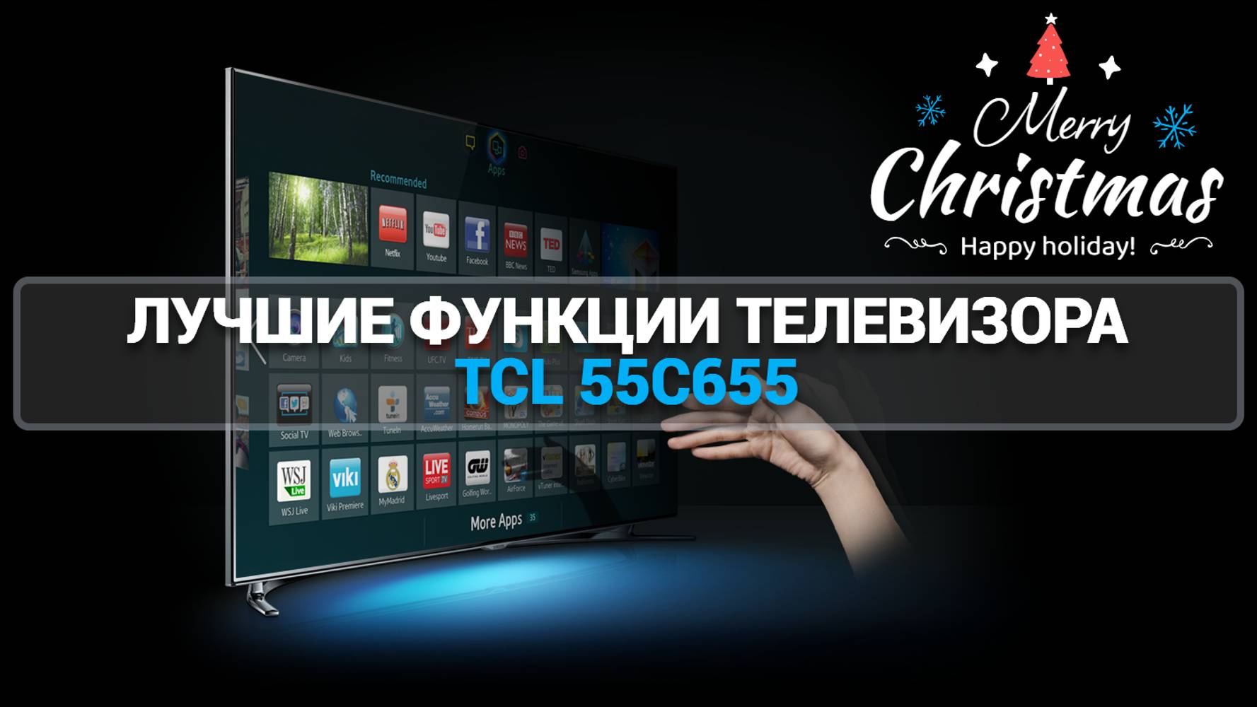 ЛУЧШИЕ ФУНКЦИИ ТЕЛЕВИЗОРА TCL 55C655