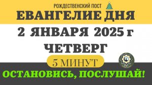 2 ЯНВАРЯ ЧЕТВЕРГ #ЕВАНГЕЛИЕ ДНЯ (5 МИНУТ) АПОСТОЛ МОЛИТВЫ 2024 #мирправославия