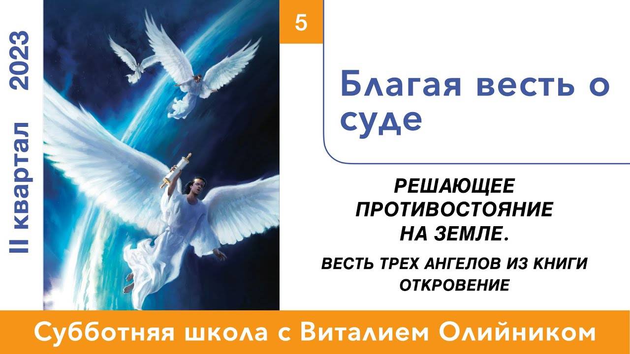 Благая весть о суде | Решающее противостояние на земле | урок #05, библейская школа с В. Олийником