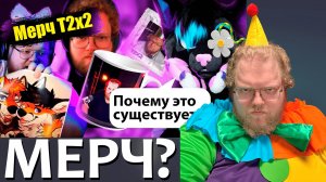 [T2x2 смотрит Сомнительный мерч с T2X2 на маркетплейсах (ОБЗОР)] МЕРЧ?