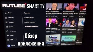 Rutube - Обзор приложения для SMART TV #rutube