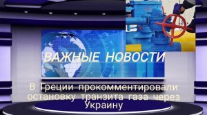 В Греции прокомментировали остановку транзита газа через Украину