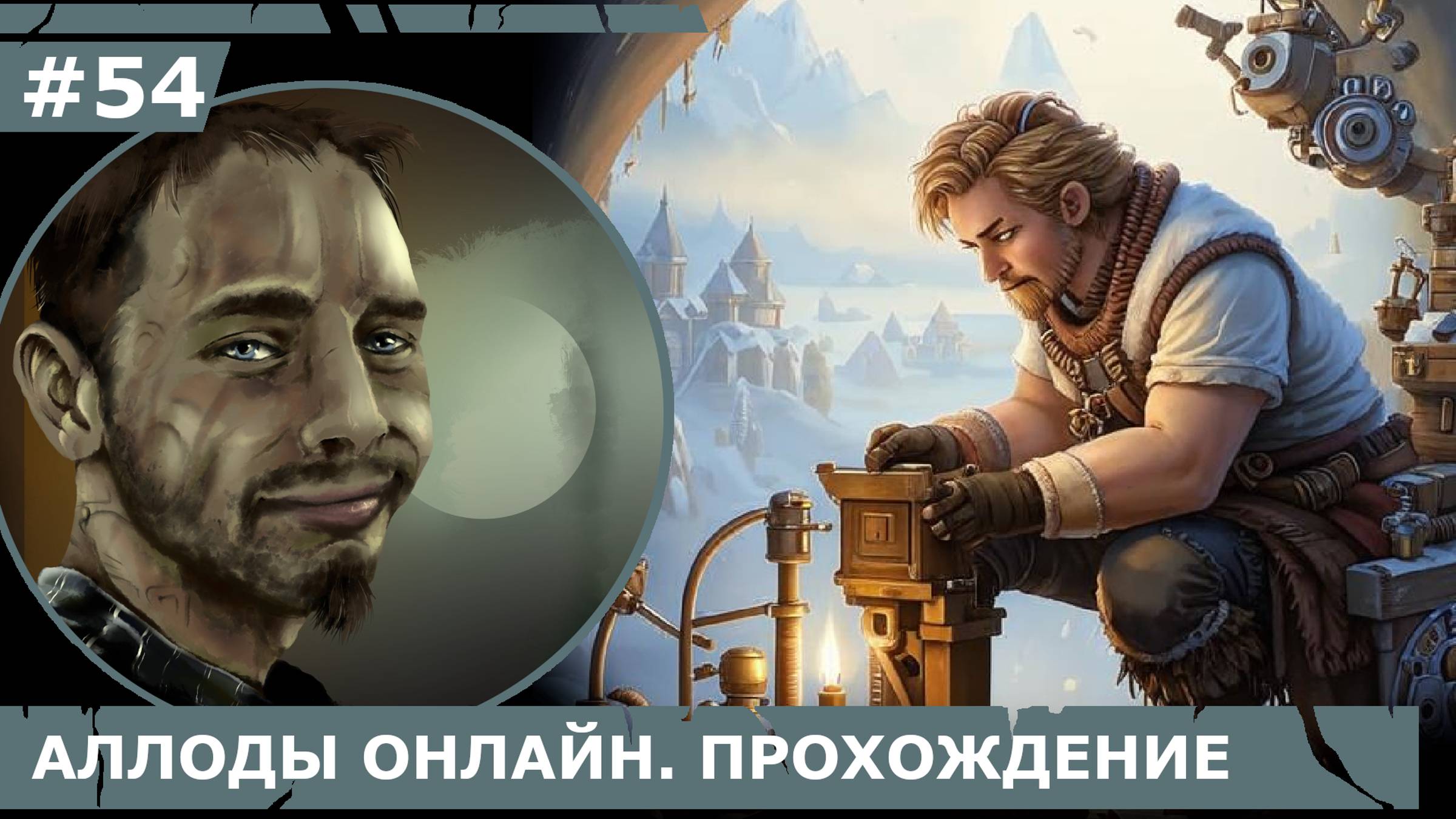 ИГРАЕМ В АЛЛОДЫ ОНЛАЙН | #аллодыонлайн | #54 ПРОЩАНИЕ С ХЛАДБЕРГОМ.