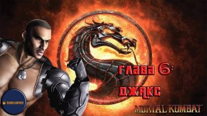 Проходим режим истории в Mortal Kombat 9 (Глава 6: Джакс)