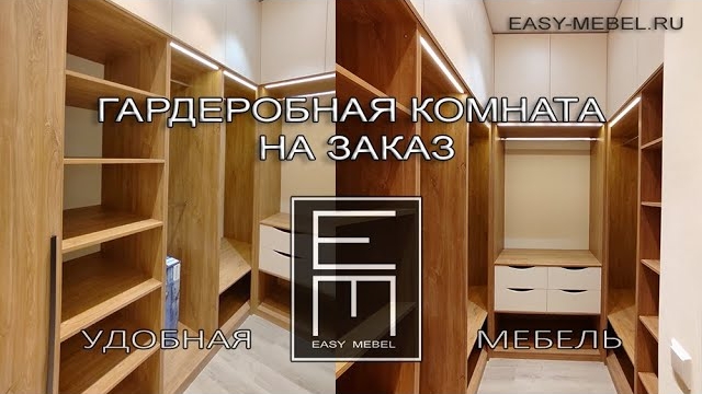 ГАРДЕРОБНАЯ НА ЗАКАЗ