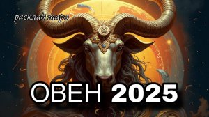ОВЕН таро прогноз на 2025 год [расклад таро]