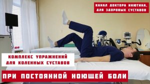 3 Шага к Свободе от Боли": Экспресс-Комплекс для Коленей, которые Ноют! (От врача ЛФК)