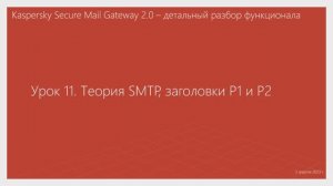 Урок 11 - Теория SMTP, заголовки P1 и P2