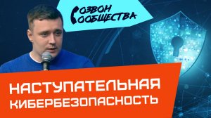 Созвон сообщества - Наступательная кибербезопасность