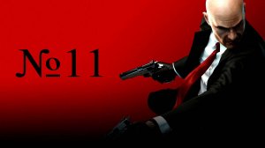 Летсплей на Hitman Absolution часть 11