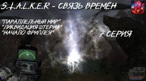 S.T.A.L.K.E.R - Время альянса 3 часть Связь Времён 7 серия "Штерн ликвидирован"