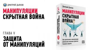 Аудиокурс – Манипуляции  Скрытная война. Глава V. Защита от манипуляций