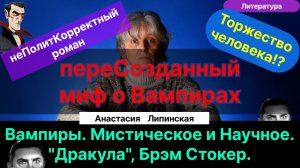 Липинская А.А.| Дракула. Маньяк или мистическое зло? Религиозная и научная тема. Всё о Вампирах.