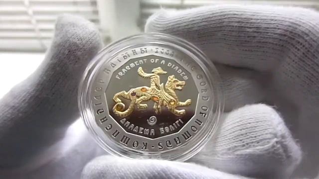 Серебряная монета Фрагмент диадемы серия Золото номадов. смотреть онлайн