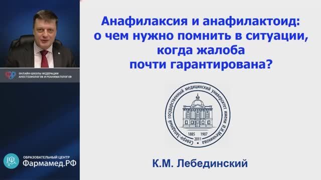 Анафилаксия Лебединский КМ