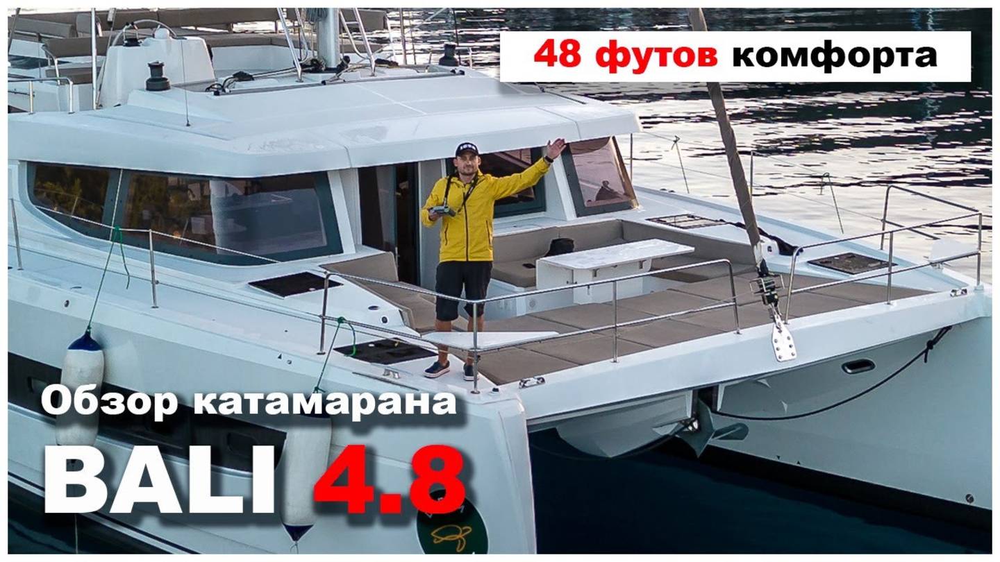 Обзор Bali 4.8 - Парусный катамаран для комфортного чартера и жизни на борту. смотреть онлайн