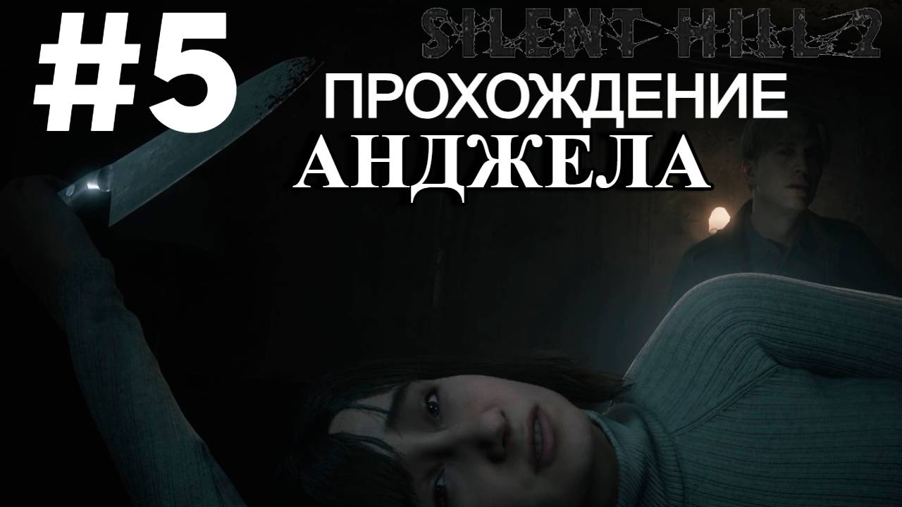 ПРОХОЖДЕНИЕ, АНДЖЕЛА►SILENT HILL 2 REMAKE►5