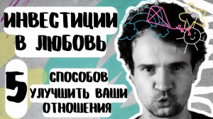 Как вернуть БЛИЗОСТЬ СТРАСТЬ ЛЮБОВЬ и как улучшить отношения