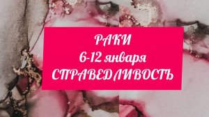 РАКИ. Неделя 6 - 12 января. Справедливость.