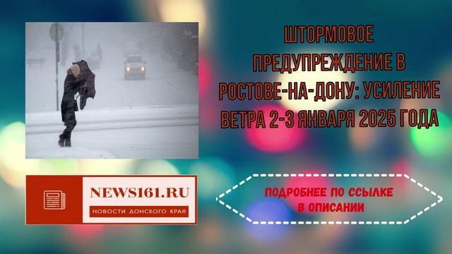 Штормовое предупреждение в Ростове-на-Дону - усиление ветра 2-3 января 2025 года