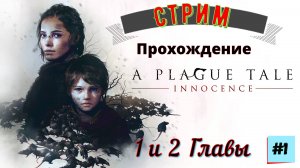 A Plague Tale Innocence (русская озвучка) - 1-2 Глава Прохождение на ПК 1 Серия