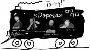 "Дорога"  муз.А.Лыгуна сл.Н.Сабанадзе