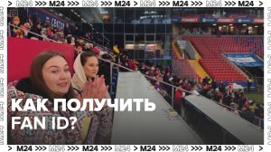 Как получить Fun ID – Москва 24|Контент