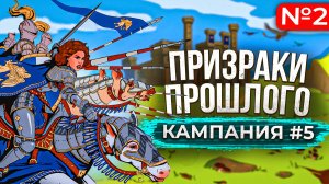 Призраки Прошлого [Кампания #5.2]