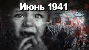 Июнь 1941 ВОЙНА. Алексей Исаев. Великая Отечественная война история.