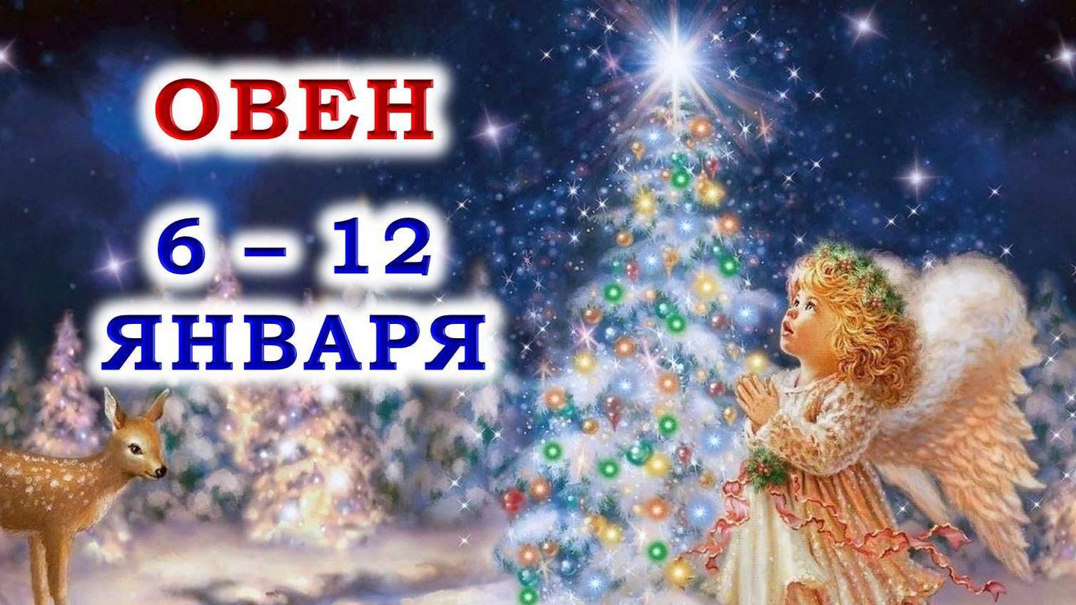 ♈ ОВЕН. 🎄 😇 С 6 по 12 ЯНВАРЯ 2025 г. 🙏 Подробный Таро-прогноз ❄️