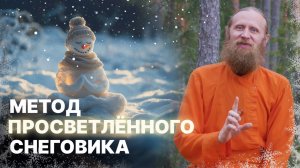 Возлюби ближнего своего. Метод просветлённого снеговика.