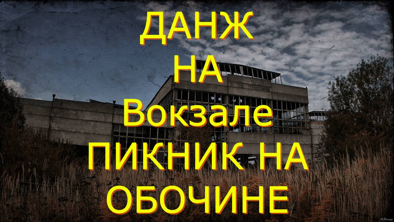 Данж на Вокзале#Сталкер онлайн#Stay Out #