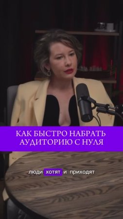 КАК С НУЛЯ НАБРАТЬ АУДИТОРИЮ