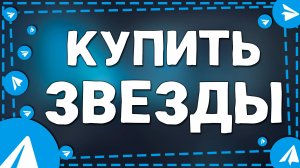 Как Покупать Звёзды в приложение Телеграмм