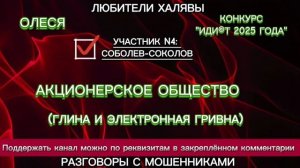 ОЛЕСЯ. СОБОЛЕВ-СОКОЛОВ | ТЕЛЕФОННЫЕ МОШЕННИКИ