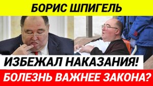 Суд освободил высокопоставленного казнокрада! Борис Шпигель и гуманизм российского суда