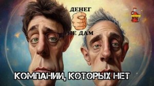 КОМПАНИИ, КОТОРЫХ НЕТ