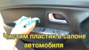 Уборка в салоне автомобиля своими руками.
