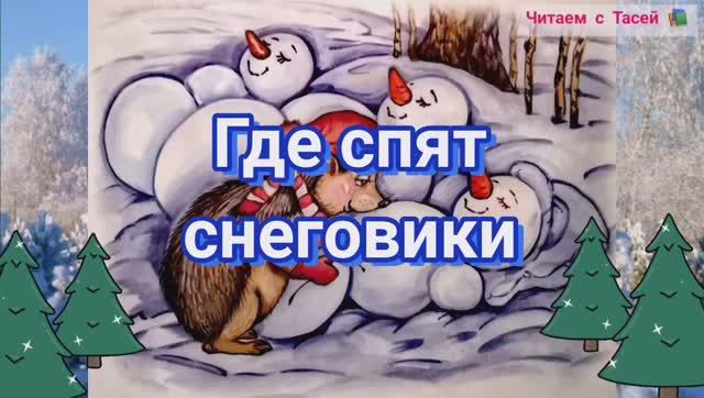 Где спят снеговики