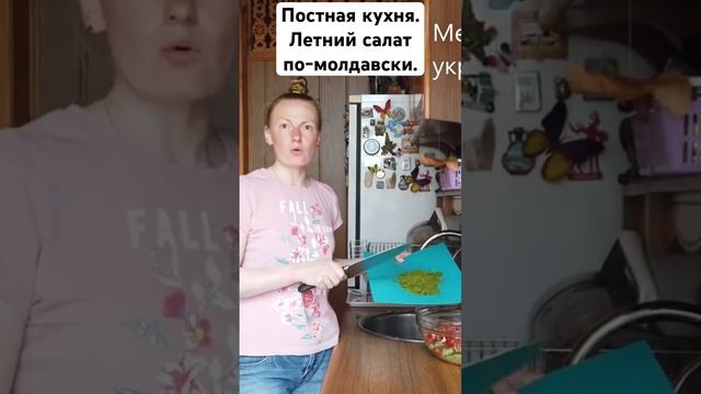 Постная кухня. Летний салат по - молдавски.