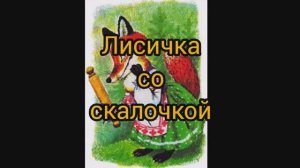 Лисичка со скалочкой.