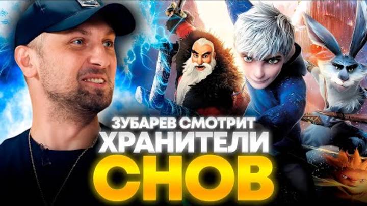 ЗУБАРЕВ СМОТРИТ «ХРАНИТЕЛИ СНОВ» ЛУЧШЕЕ С ПРОСМОТРА