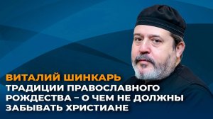 Традиции православного Рождества – о чем не должны забывать христиане