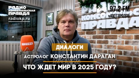 Астролог Константин ДАРАГАН: Что ждет мир в 2025 году?