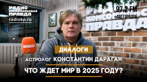 Астролог Константин ДАРАГАН:  Что ждет мир в 2025 году?