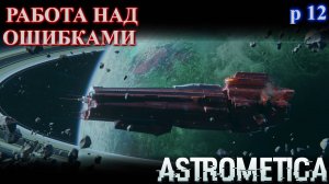 ASTROMETICA, что я забыл проверить ? [E 12]