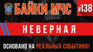 Байки МЧС #138 «Неверная» Пожарные Истории